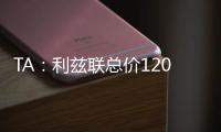TA
：利兹联总价1200万镑报价朗斯塔夫，纽卡尚未回复