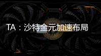 TA
：沙特金元加速布局全球足坛
，2034世界杯主办再遭质疑