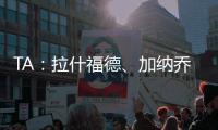 TA：拉什福德�、加纳乔、桑乔等球员被允许延迟归队，以便寻找下家