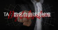 TA	：数名自由球员被推荐给曼联；迪马济奥：桑乔是孔塞桑的替代人选	，但尤文优先考虑留住后者