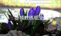 TA	：曼城教练组全面更新
，彰显求变意愿�，为新赛季注入新活力