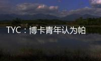 TYC：博卡青年认为帕雷德斯350万欧解约金条款仍有效