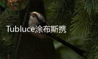 Tubluce涂布斯携手意大利设计师�，共同为品质人居赋能