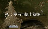 TyC�	：罗马与博卡就帕雷德斯转会出现分歧�，前者要求重新谈判