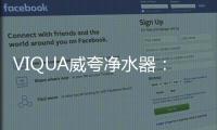 VIQUA威夸净水器：复杂水质现场应用解决方案