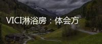 VICI淋浴房：体会方寸之间，穿越时光赏鉴