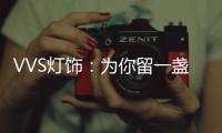 VVS灯饰：为你留一盏灯，温暖你的心房