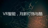 VR智能，月影灯饰与酷家乐达成深度合作