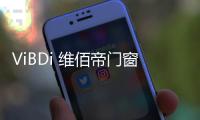 ViBDi 维佰帝门窗丨 金九银十，全国联动火爆来袭
！