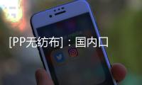 [PP无纺布]

�：国内口罩上下游出口量的解析