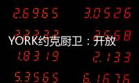 YORK约克厨卫：开放式厨房，让烹饪成为家人交流的一种方式