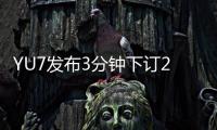 YU7发布3分钟下订20万台	，对小米意味着什么？