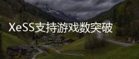 XeSS支持游戏数突破200款！带来最高4倍帧率飞跃
