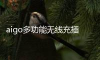 aigo多功能无线充插座M0230T：为桌面添加一丝现代化艺术气息