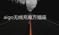 aigo无线充魔方插座：上班者的福音 商务出行的神器