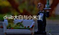 diiib大白与小米生态链正式官宣，为未来智能卫浴发展赋能