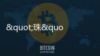 "珠"梦绿茵丨燃！这些小将绿茵炫技