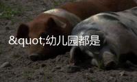 "幼儿园都是小男孩
，大学全是女学生"，比不生育更大的危机已出现