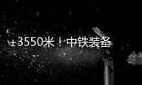+3550米�！中铁装备矿用硬岩掘进机“嘉达号”始发