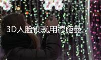 3D人脸锁就用德施曼，大品牌更值得信赖