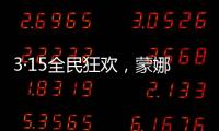 3·15全民狂欢
，蒙娜丽莎瓷砖微笑服务惊喜送到家