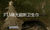 3·15曝光翻新卫生巾
、“香港大药房”产品非港产……丨周一健