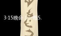 3·15晚会｜一瓶5.86万元
，揭秘听花酒