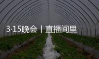 3·15晚会丨直播间里的“儿子”们	，专骗老人买神药