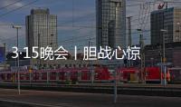 3·15晚会丨胆战心惊	！灭不了火的灭火器，被公开兜售