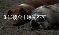 3·15晚会丨曝光不可注射的美容针！妆字号美容针或致毁容