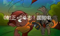 0射正+0斗志！国脚中暑呕吐	，上半场就散步，韩国球员却满场飞奔