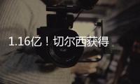 1.16亿！切尔西获得世俱杯冠军，收获创纪录奖金