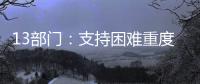 13部门�：支持困难重度残疾人家庭进行无障碍改造