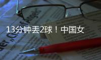 13分钟丢2球
！中国女足2