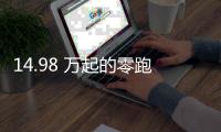 14.98 万起的零跑 C11	，重新定义「半价理想」
