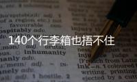 140个行李箱也捂不住国足脚软嘴硬�，踢个屁球！