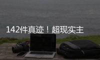 142件真迹！超现实主义艺术巨匠达利作品展首次登陆横琴