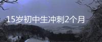 15岁初中生冲刺2个月成985准硕士
，本人淡定回应