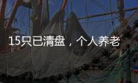 15只已清盘，个人养老基金陷规模困局