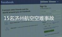 15名济州航空空难事故责任人被立案调查�！涉业务过失致死伤
