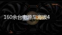 160余台电源车海拔4400米昼夜作战
！康明斯护航青海电网不断电