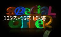 105亿+16亿！珠海发布两份清单，让好项目“邂逅”好资本