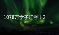 1078万学子赶考！2021年全国高考今起拉开大幕