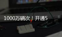 1000万辆次
！开通5年多，港珠澳大桥这份成绩单请签收