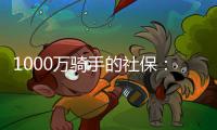 1000万骑手的社保	：谁来埋单？