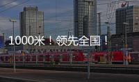 1000米！领先全国！金湾区新增低空试飞测试场