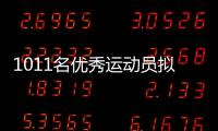 1011名优秀运动员拟保送！全红婵、黄雨婷�、盛李豪在列