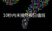 10秒内未接节假日值班电话被通报�，“没苦硬吃”式值班加重基层负担