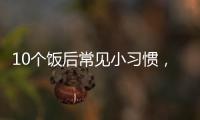 10个饭后常见小习惯，有1个真的很危险�！