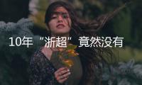 10年“浙超”竟然没有“苏超”火，真的是“起了个大早，赶了个晚集”
？
